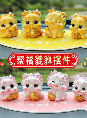 貔貅车载饰品摆件高级感汽车内饰用品高级感树脂中控台迷你小摆件