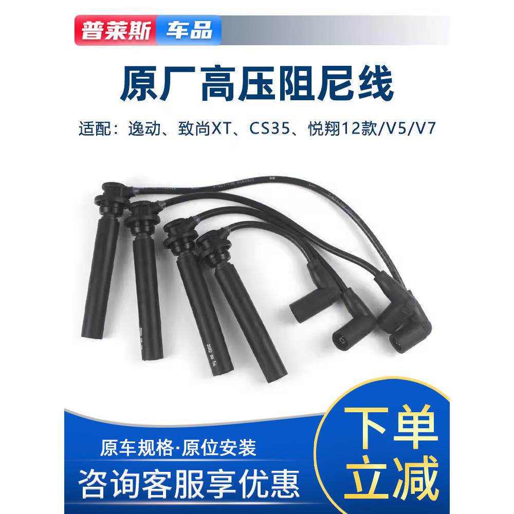 适配长安CS35悦翔v5v7逸动DT致尚XT凌轩欧尚A800高压点火线分缸线