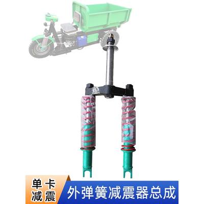 工地电动三轮车配件 单卡弹簧减震器 工程车前避震通用前叉总成
