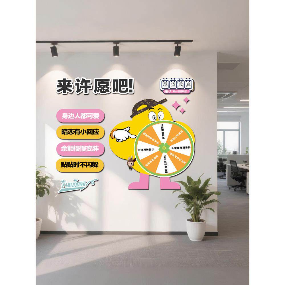 公司企业文化墙面装饰办公室趣味互动转盘活动创意小游戏贴画墙贴