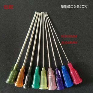 包邮 点胶针头2英寸不锈钢塑料螺口精密点胶平口针头50MM点胶针筒