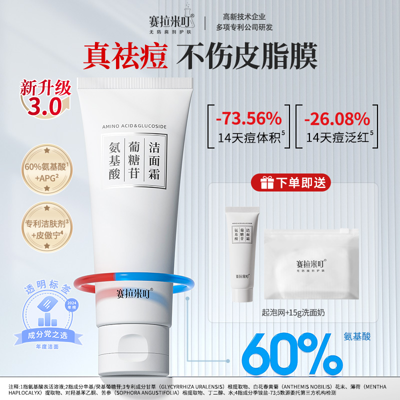 赛拉米叮氨基酸洗面奶第三代