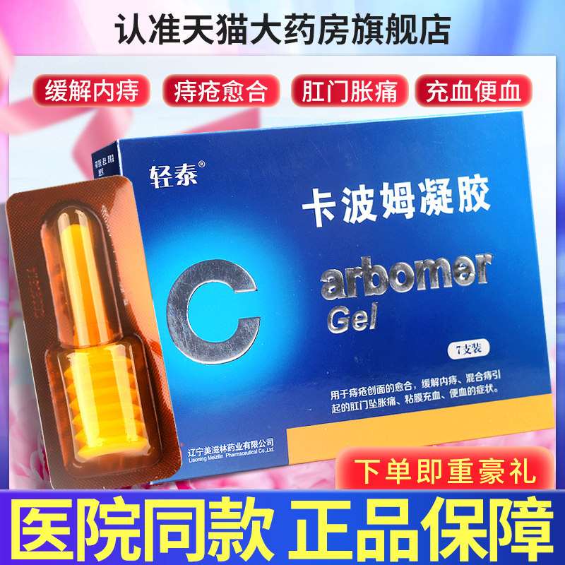 轻泰卡波姆凝胶原美林舒泰痔疮男女外痔内痔适利舒消肉球痔疮膏GZ
