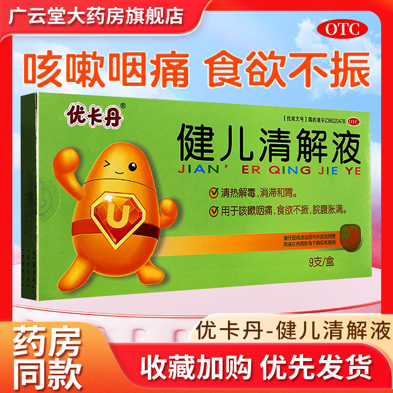 优卡丹健儿清解液清热解毒消滞和胃咳嗽咽痛食欲不振脘腹胀满gj