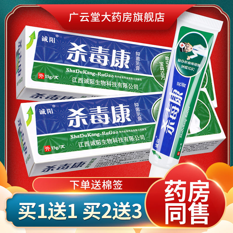 【买1送1】诚阳 杀毒康抑菌软膏 杀毒康乳膏草本正品官方旗舰店ls