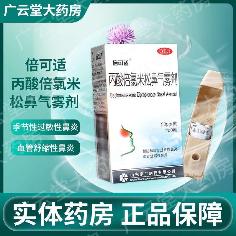 倍可适丙酸倍氯米松鼻气雾剂200揿 预防治疗过敏性鼻炎喷剂喷雾GT OTC药品/国际医药 鼻 原图主图