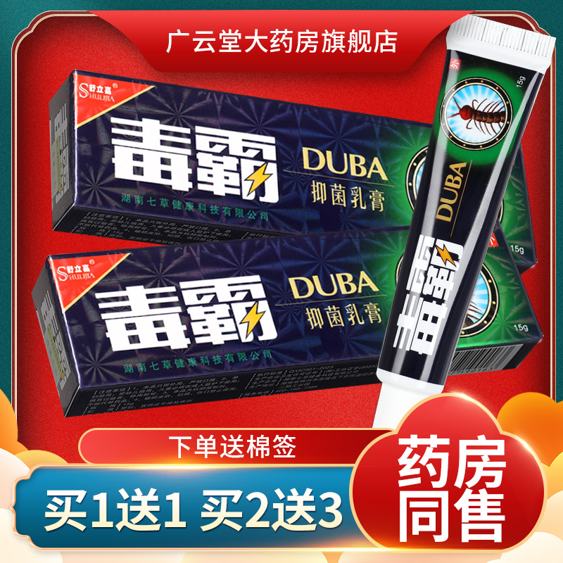 【3盒18元】舒立嘉毒霸草本抑菌乳膏 独霸天下软膏旗舰店正品LS 保健用品 皮肤消毒护理（消） 原图主图