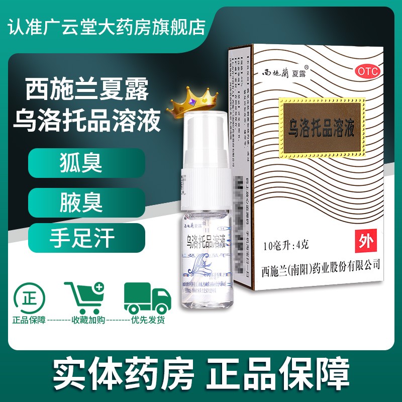 【西施兰】乌洛托品溶液40%*10ml*1瓶/盒