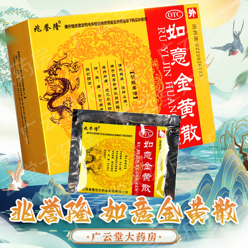 兆誉隆 如意金黄散外敷10袋清热解毒消肿止痛跌打损伤热毒瘀滞gt