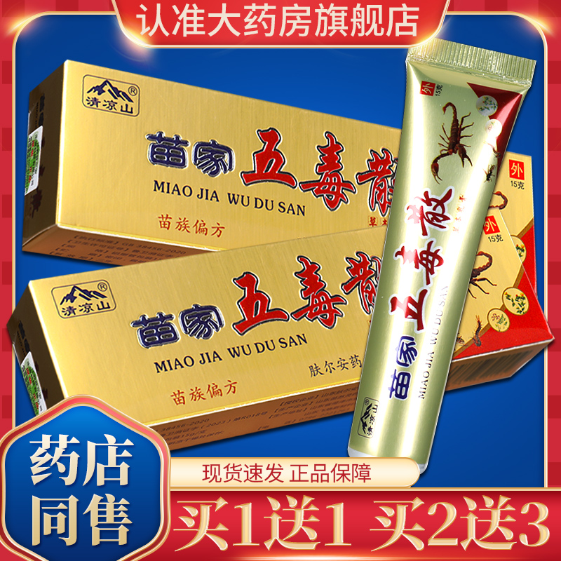 【买1送1】清凉山苗家五毒散草本乳膏抑菌软膏皮肤外用官方正品GD