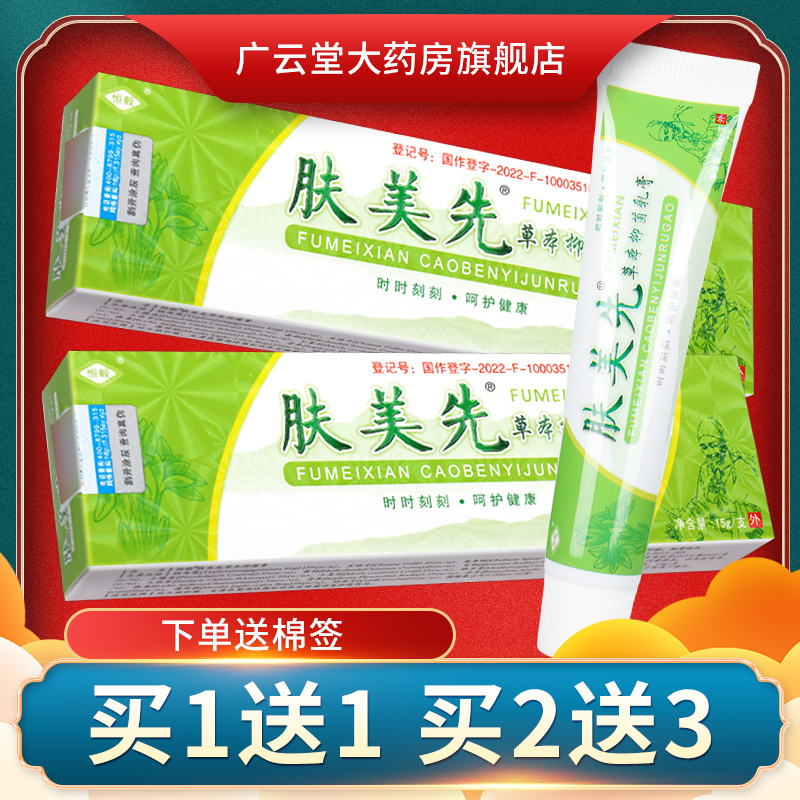 正品1送1恒毅肤美先草本抑菌乳膏