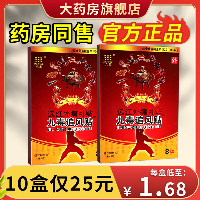 安徽九星九毒追风贴远红外痛可贴颈椎病肩周炎徽和堂官方贴膏药gz