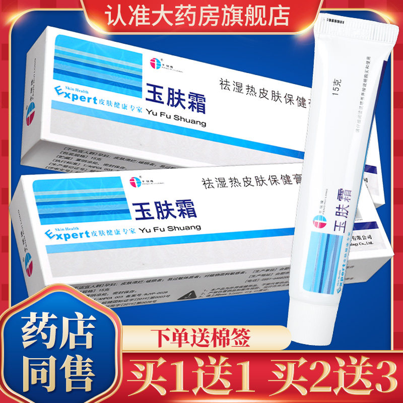 丰瑞隆玉肤霜抑菌剂15g玉肤霜皮肤乳膏草本软膏官方正品旗舰店gd