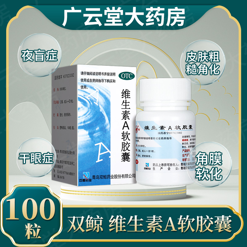 【双鲸】维生素A软胶囊5000IU*100粒/盒