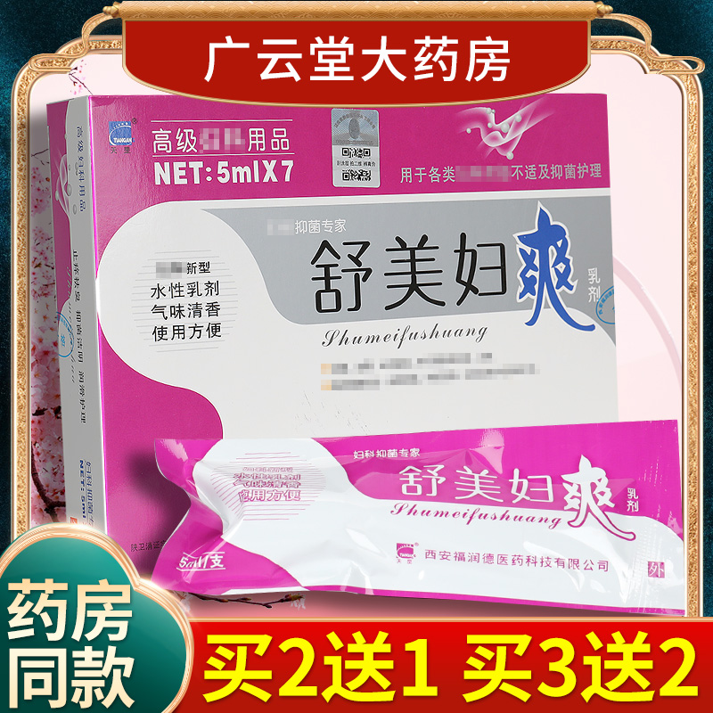 正品2送1/3送2舒美妇爽乳剂 天罡舒美妇爽抑菌凝胶LS