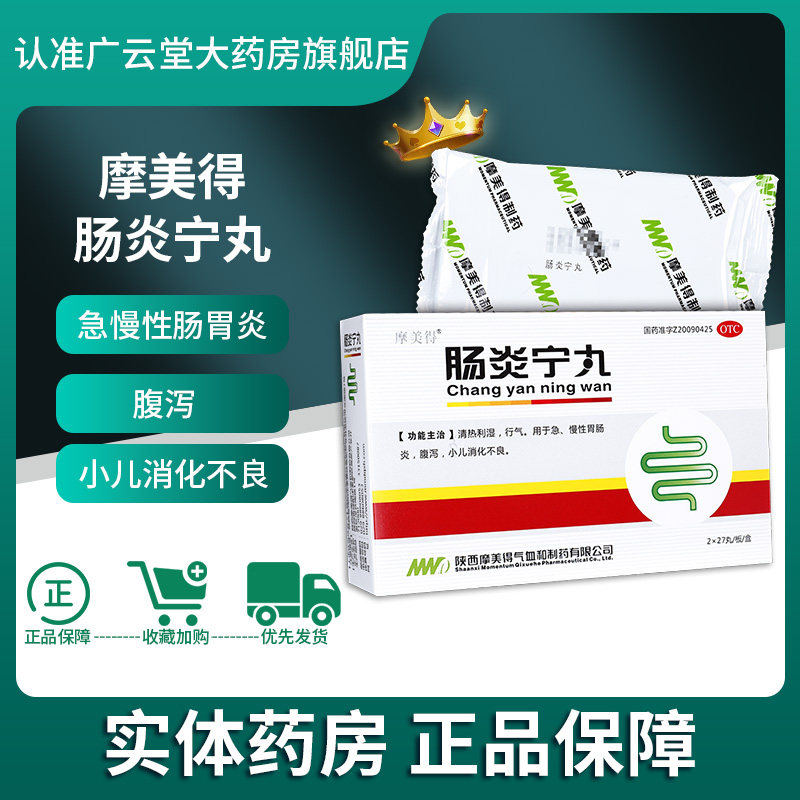 摩美得 肠炎宁丸54丸 清热用于急慢性肠胃炎腹泻小儿消化不良gt
