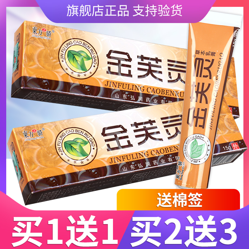 【买1送1】东方之骄 金芙灵草本乳膏 皮肤外用抑菌软膏正品LS 保健用品 皮肤消毒护理（消） 原图主图