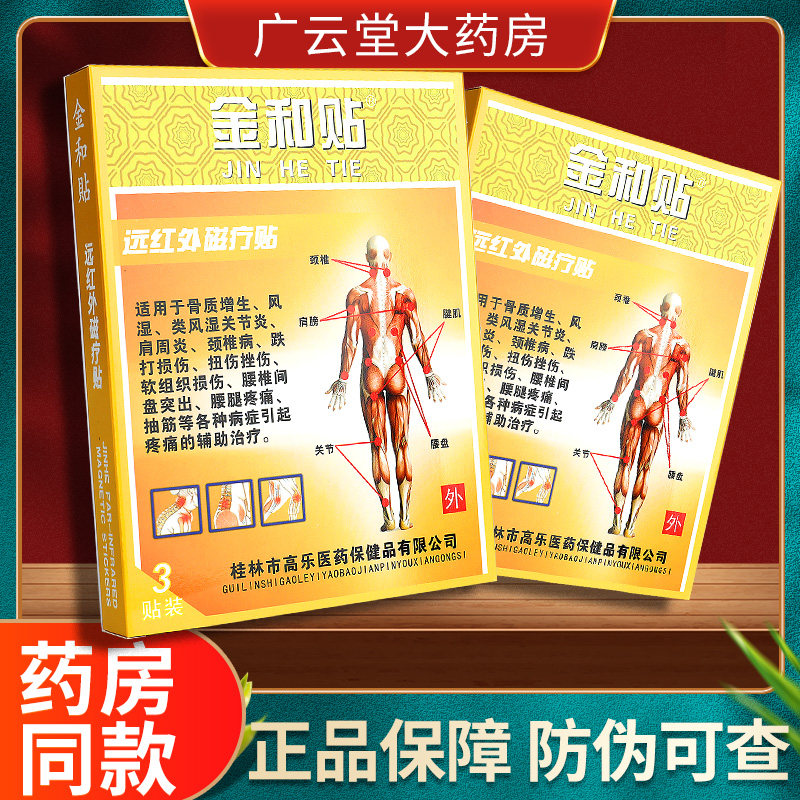 【药房正品】金和贴远红外磁疗贴5贴 金和贴远红外磁疗贴正品ls