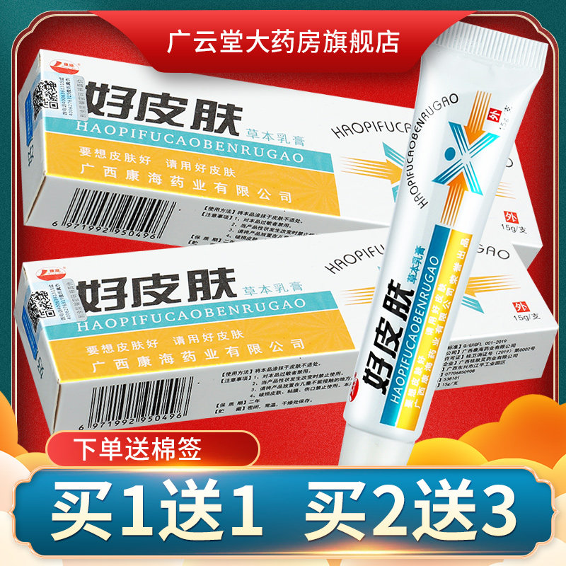 【买1送1】康海好皮肤草本乳膏15g 皮肤外用草本抑菌软膏正品ls