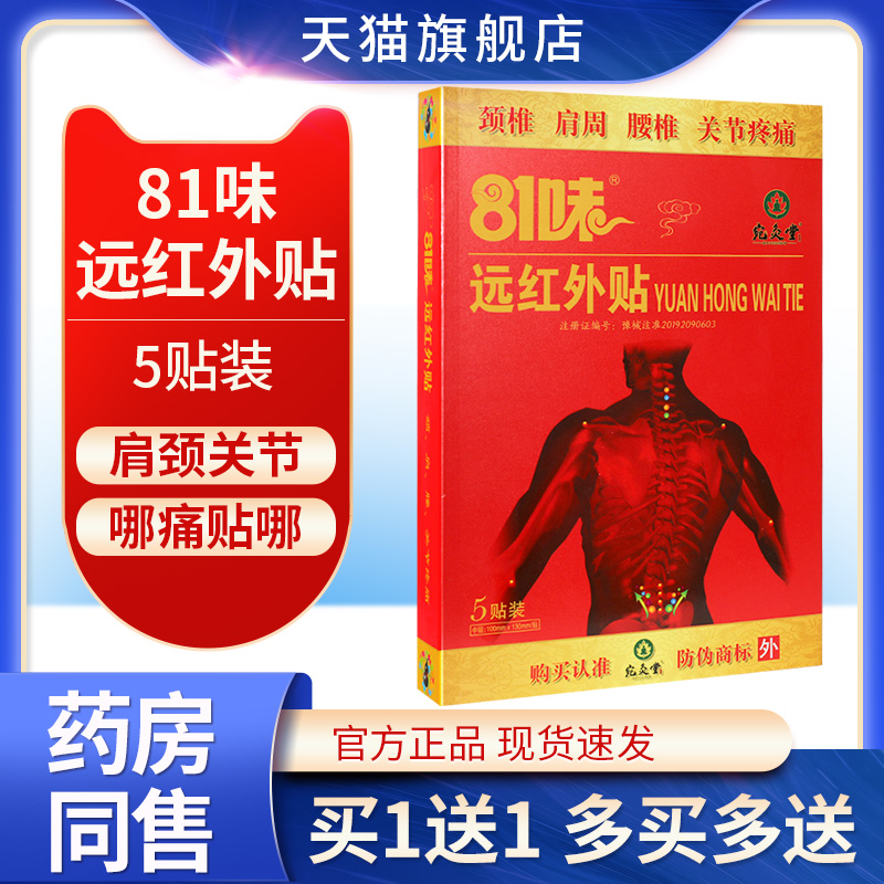 【买1送1】81味远红外贴正骨消痛颈肩腰关节疼痛贴膏旗舰店正品GW 医疗器械 膏药贴（器械） 原图主图