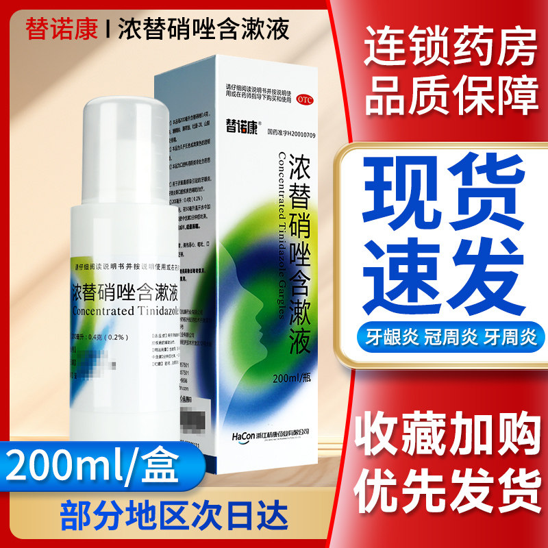 替诺康浓替硝唑含漱液甲硝唑漱口水口腔牙龈炎牙周炎厌氧菌感染gi