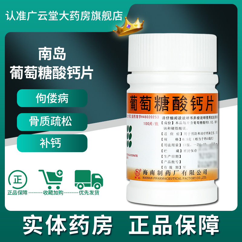 南岛葡萄糖酸钙片100片中老年人补钙骨质疏松海南制药成人包邮gt
