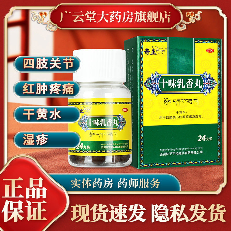 奇正十味乳香丸痛风红肿四肢关节疼痛十味乳香胶囊丸西藏正品gt