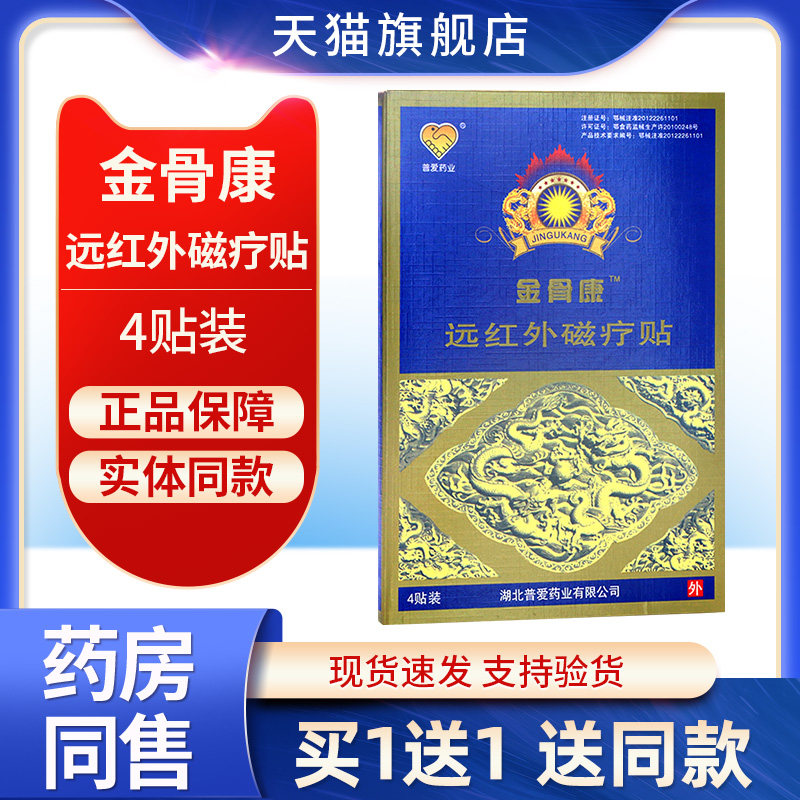 普爱金骨康远红外磁疗贴外用旗舰店官方正品颈椎肩周腰腿贴膏gz