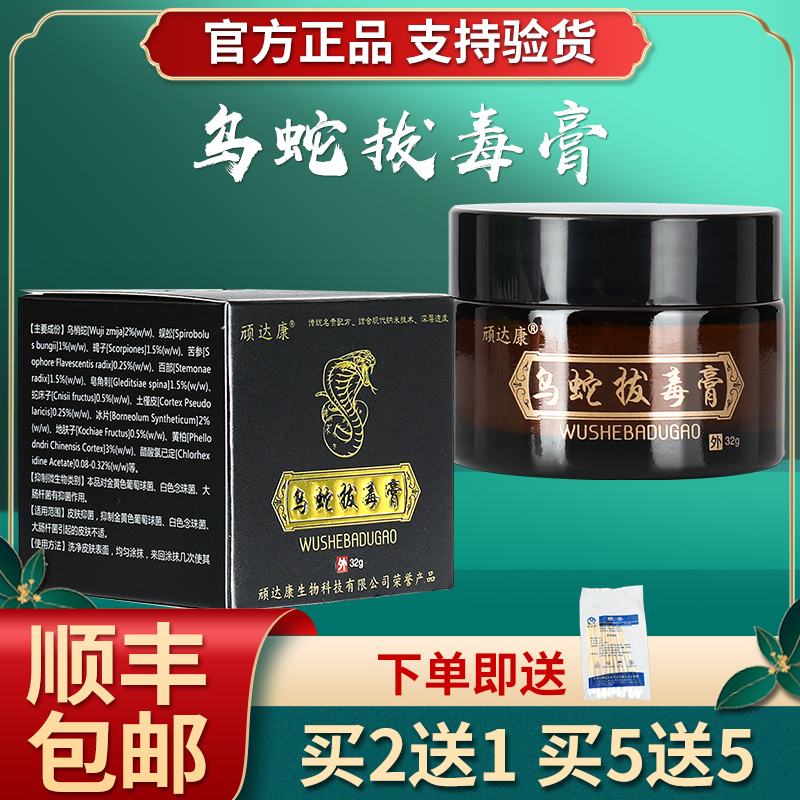 ?【2盒35元】顽达康乌蛇拔毒膏抑菌乳膏 皮肤外用软膏正品LS