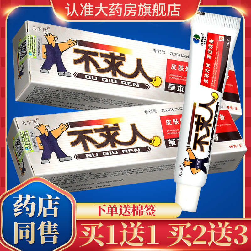 8元】天下康不求人草本抑菌皮肤乳膏官方旗舰店正品软膏gd