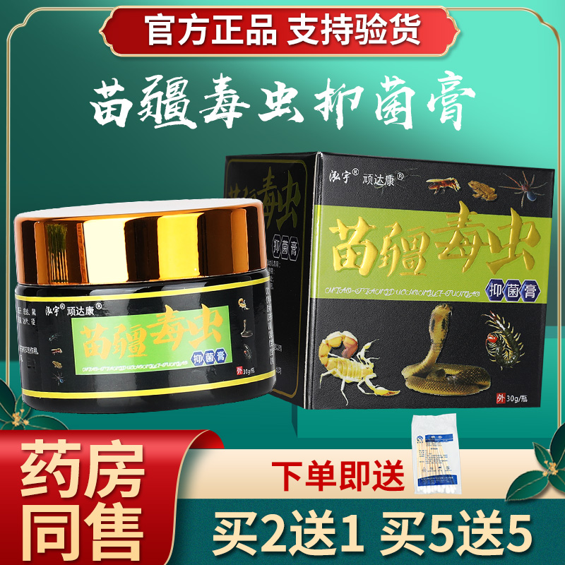 2盒25元】泓宇苗疆毒虫抑菌膏 顽达康苗疆毒王皮肤软乳膏正品LS