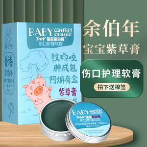 香港余伯年宝宝紫草膏伤口护理软膏婴儿护理膏液体敷料冷敷凝胶GL