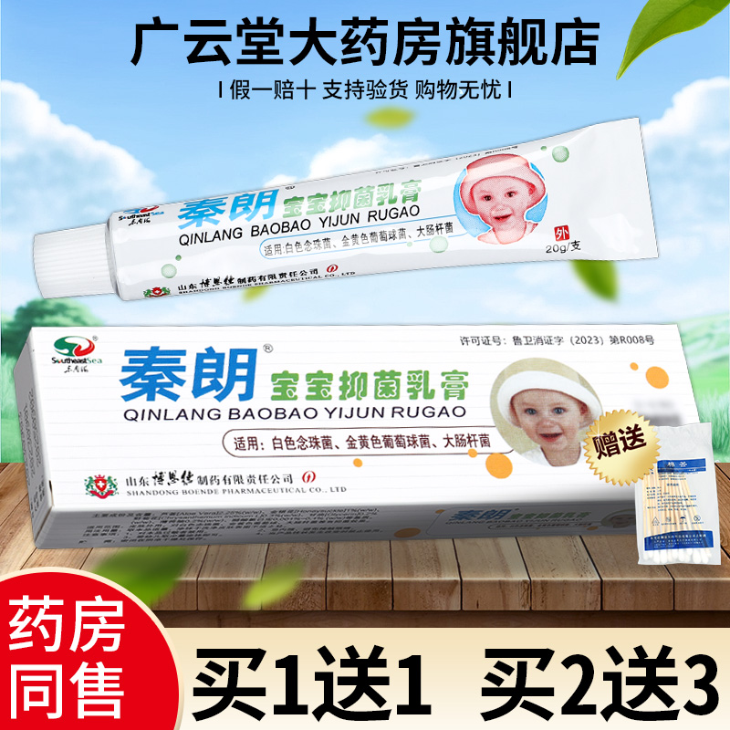 【买1送1】秦朗宝宝抑菌乳膏草本抑菌软膏外用官方正品旗舰店GZ 保健用品 皮肤消毒护理（消） 原图主图