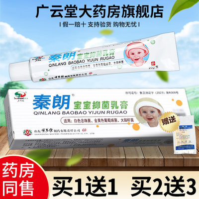 秦朗宝宝抑菌乳膏正品旗舰店正品