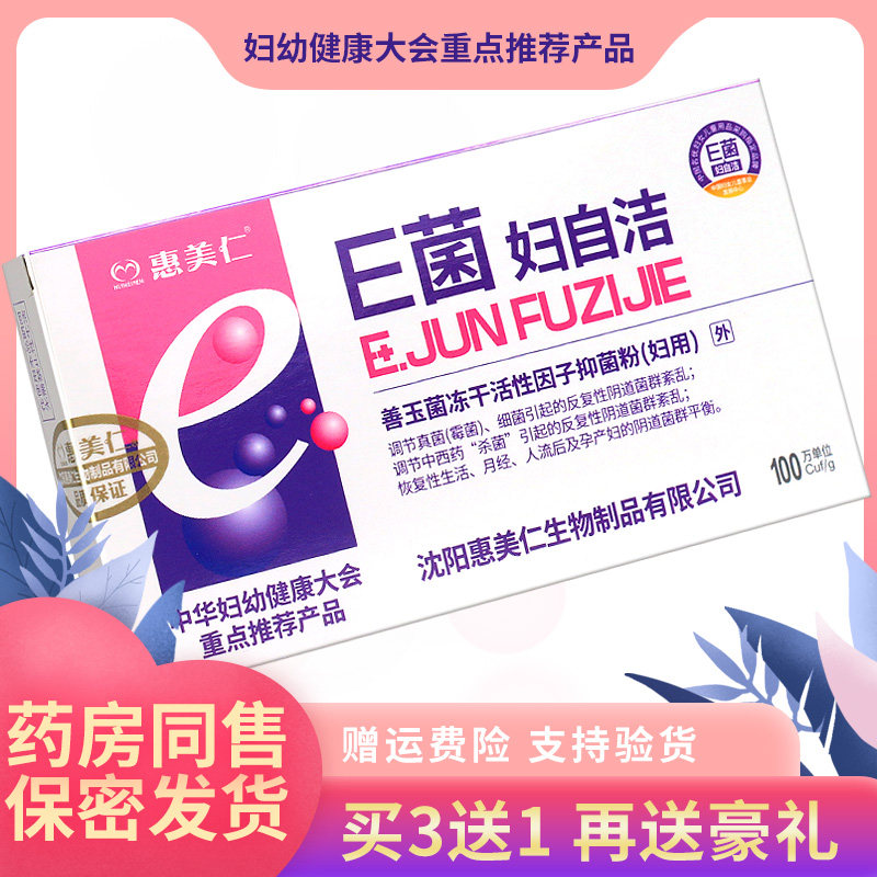 惠美仁e菌妇自洁乳酸杆菌妇科私处益生菌护理阴道保养抑菌胶囊GZ