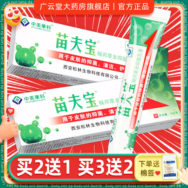 【正品】中美华科苗夫宝菌必净乳膏 苗肤宝草本抑菌皮肤软膏LS - 实物图