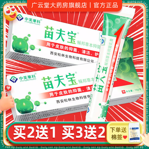 【正品】中美华科苗夫宝菌必净乳膏 苗肤宝草本抑菌皮肤软膏LS