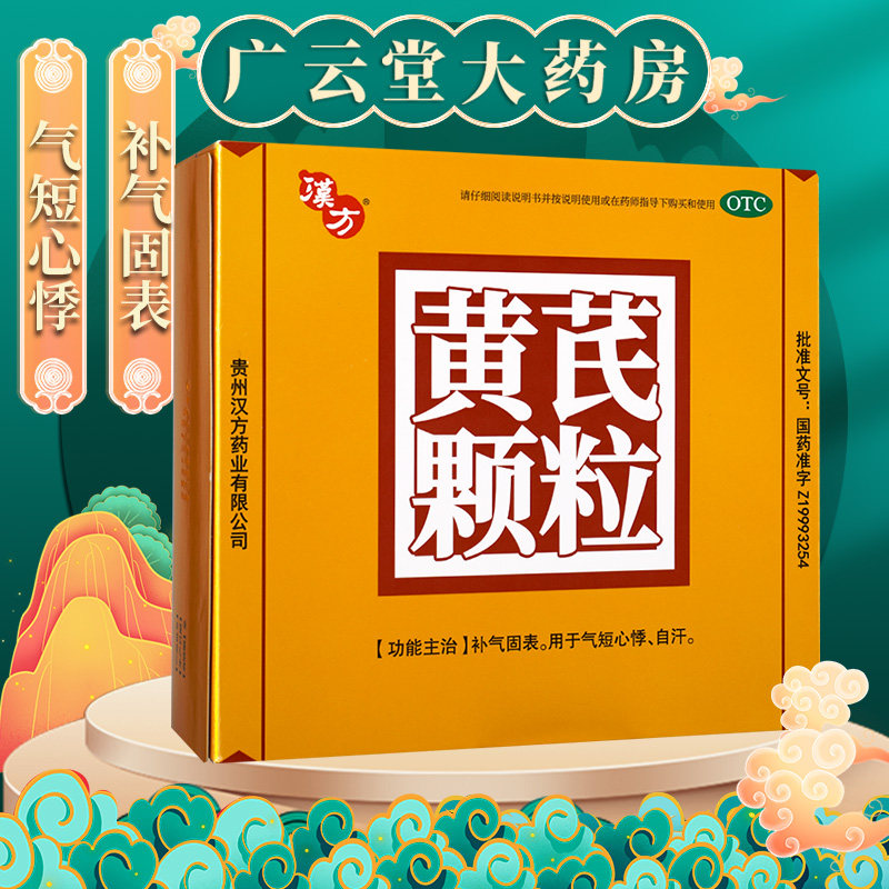 包邮】汉方黄芪颗粒10袋补气固表气短黄芪颗粒冲剂官方旗舰店gt