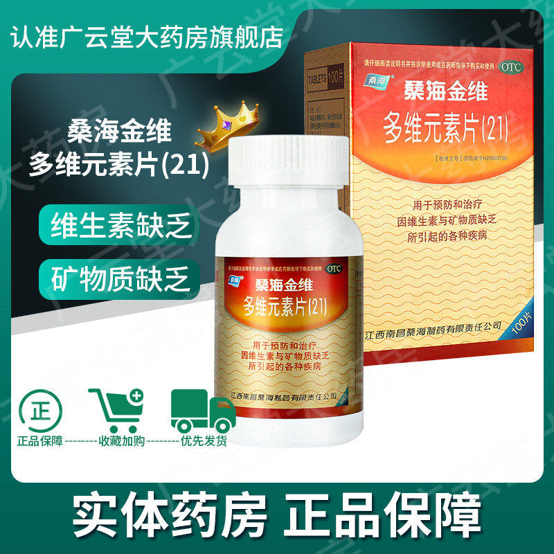 桑海金维多维元素片(21)100片60片预防矿物质多种维生素缺乏gt