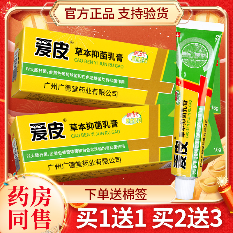 买1送1爱皮草本抑菌乳膏15g正品