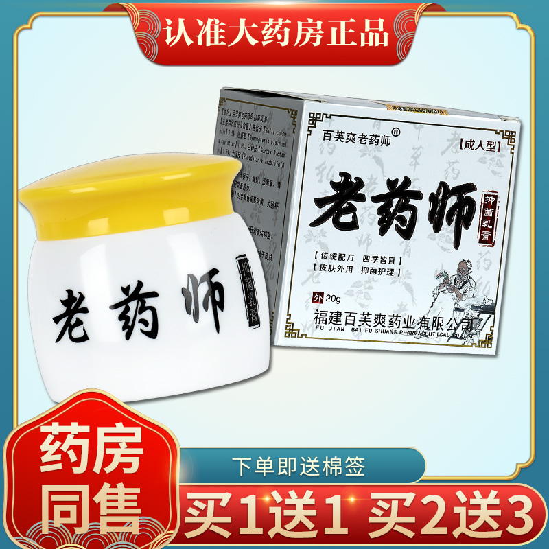 百芙爽老药师抑菌乳膏皮肤外用