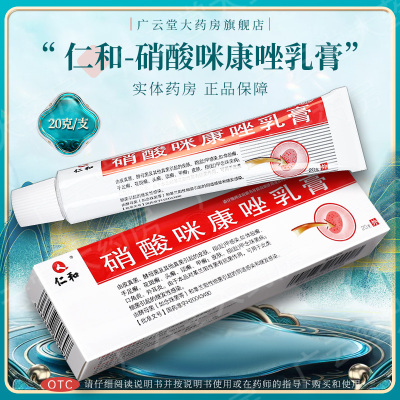 【仁和】硝酸咪康唑乳膏2%*20g*1支/盒