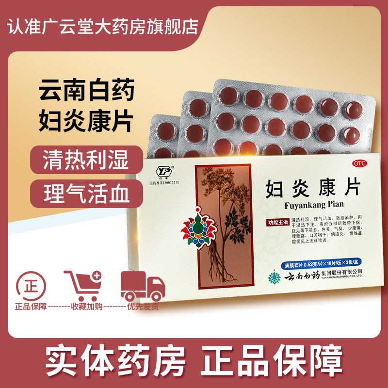 云南白药云丰妇炎康片54片阴道炎慢性盆腔炎妇科炎症活血旗舰店gt