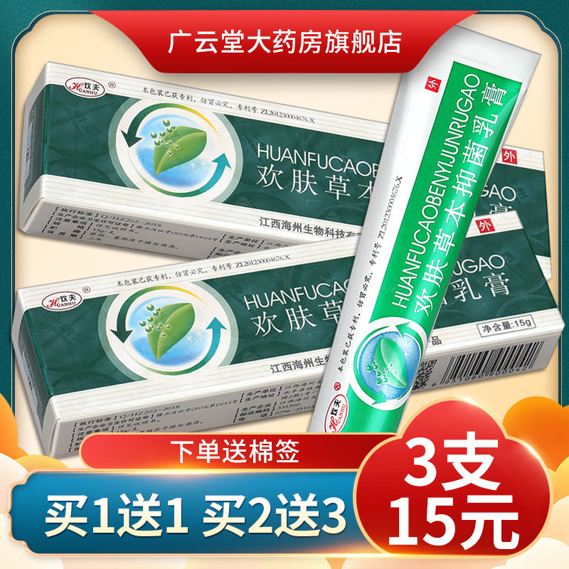 【3盒15元】欢肤草本抑菌乳膏 欢夫皮肤外用草本抑菌软膏正品ls