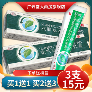 欢肤草本抑菌乳膏 欢夫皮肤外用草本抑菌软膏正品 3盒15元