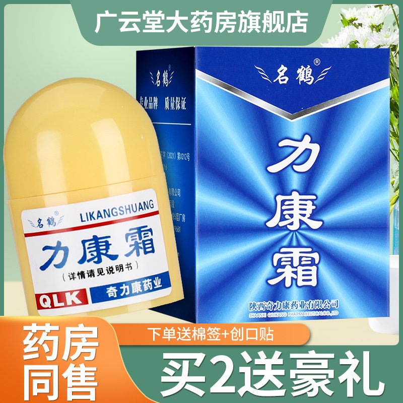 正品陕西奇力康名鹤力康霜皮肤外用抑菌霜力康霜乳膏软膏旗舰店ls