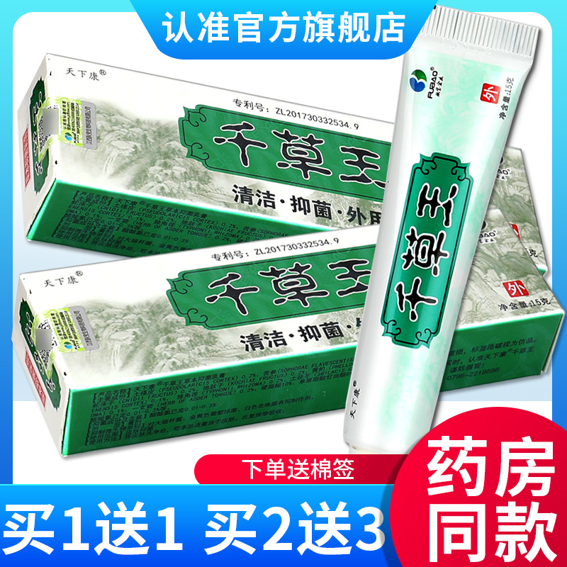 5支23元】天下康千草王草本抑菌软膏 千草王皮肤乳膏正品旗舰店GD