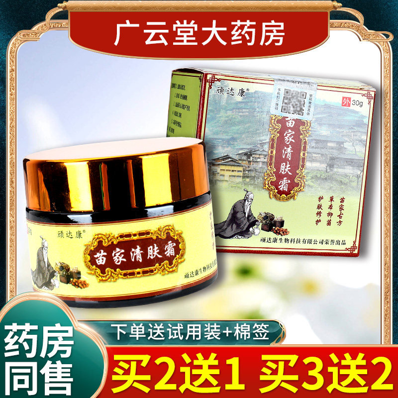 【正品买2送1】顽达康苗家清肤霜 皮肤外用草本抑菌乳膏软膏LS