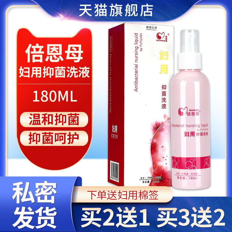 倍恩母妇孕安抑菌洗液私处护理妇科妇用孕妇喷雾剂阴道冲洗正品GW