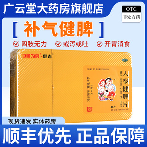 百善为民健者人参健脾片48片补气健脾开胃消食百善药业官方正品GI